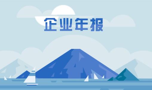 工商年報逾期未申報有哪些后果？