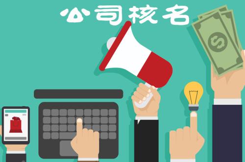 企業核名不能通過的原因有哪些？