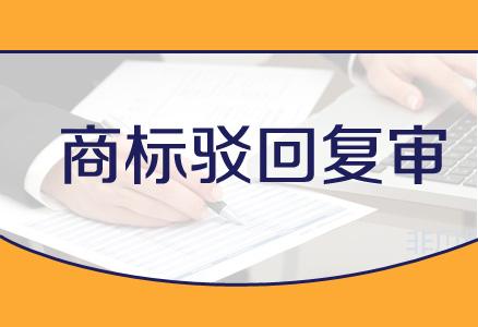 企業在進行商標駁回復審時都需要注意哪些事項？