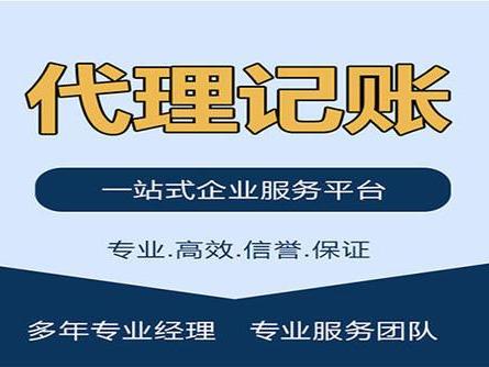 天津代理記賬、天津營業執照辦理、天津代辦營業執照